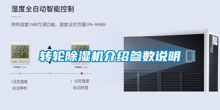 轉(zhuǎn)輪除濕機(jī)介紹參數(shù)說明