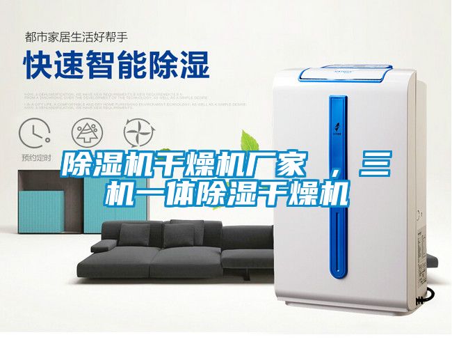 除濕機干燥機廠家 ，三機一體除濕干燥機