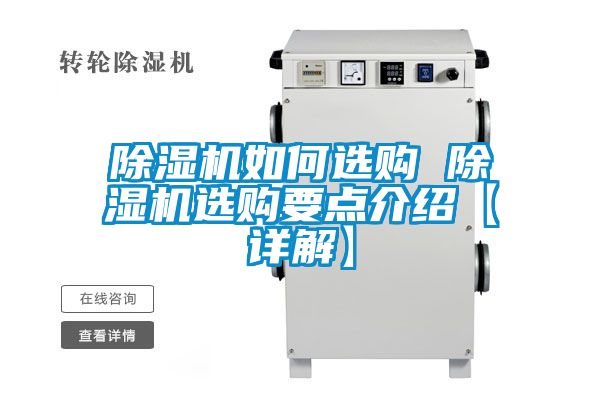 除濕機(jī)如何選購 除濕機(jī)選購要點介紹【詳解】
