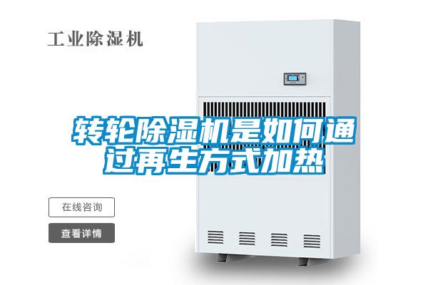 轉(zhuǎn)輪除濕機(jī)是如何通過(guò)再生方式加熱