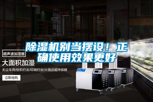 除濕機(jī)別當(dāng)擺設(shè)！正確使用效果更好
