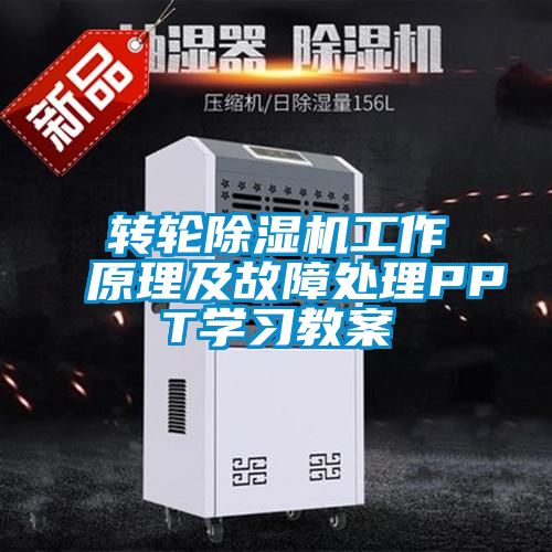 轉(zhuǎn)輪除濕機工作原理及故障處理PPT學習教案