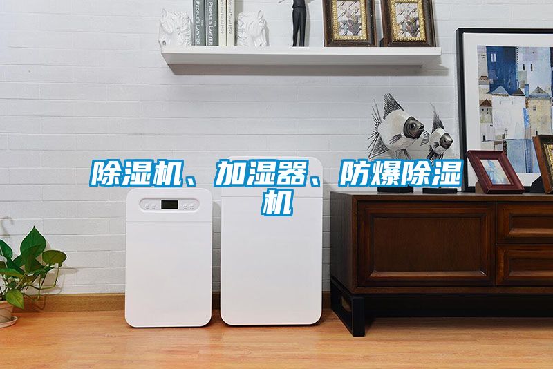 除濕機、加濕器、防爆除濕機