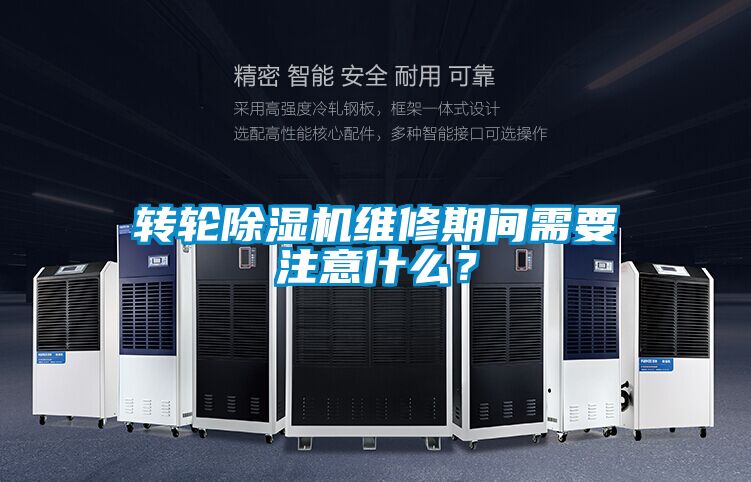 轉(zhuǎn)輪除濕機(jī)維修期間需要注意什么？