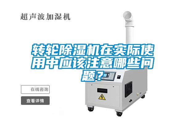 轉(zhuǎn)輪除濕機在實際使用中應該注意哪些問題？