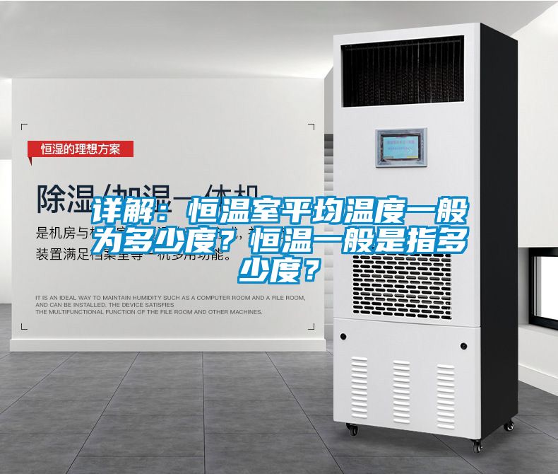 詳解：恒溫室平均溫度一般為多少度？恒溫一般是指多少度？
