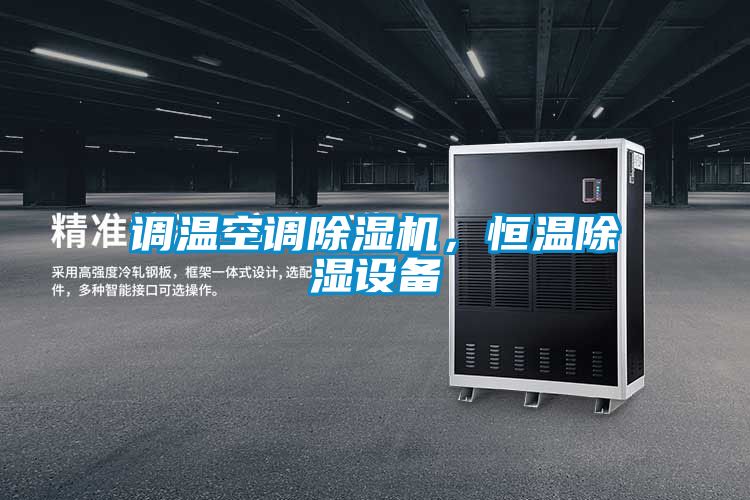 調(diào)溫空調(diào)除濕機，恒溫除濕設備