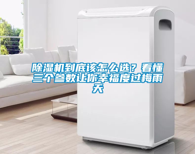 除濕機(jī)到底該怎么選？看懂三個(gè)參數(shù)讓你幸福度過梅雨天