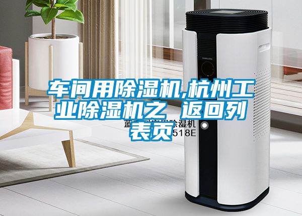 車間用除濕機,杭州工業(yè)除濕機之 返回列表頁