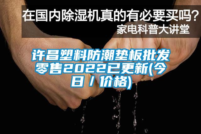 許昌塑料防潮墊板批發(fā)零售2022已更新(今日／價(jià)格)