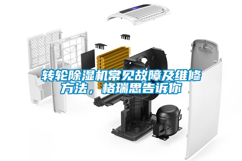 轉(zhuǎn)輪除濕機(jī)常見(jiàn)故障及維修方法，格瑞思告訴你