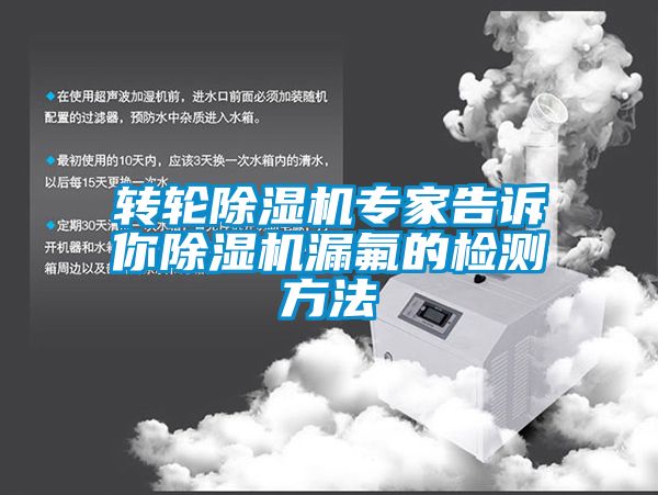 轉(zhuǎn)輪除濕機(jī)專家告訴你除濕機(jī)漏氟的檢測(cè)方法