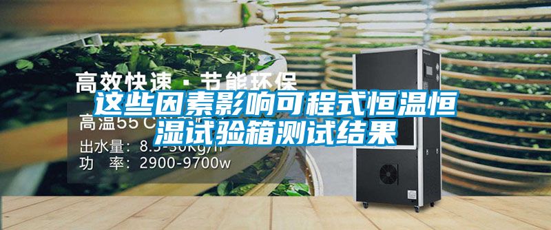 這些因素影響可程式恒溫恒濕試驗箱測試結果