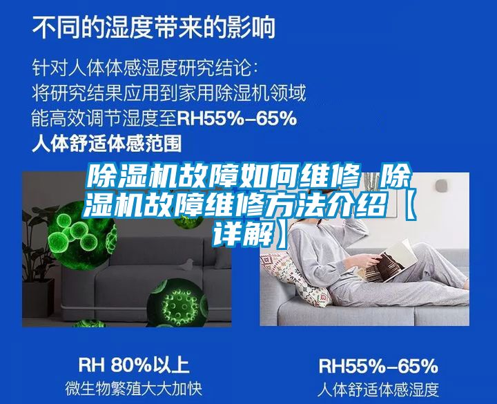 除濕機故障如何維修 除濕機故障維修方法介紹【詳解】