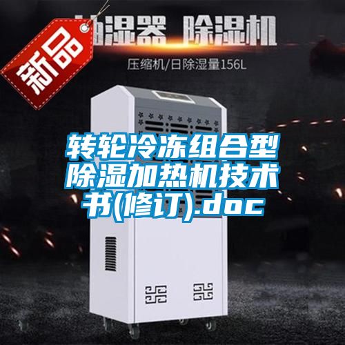 轉(zhuǎn)輪冷凍組合型除濕加熱機技術書(修訂).doc