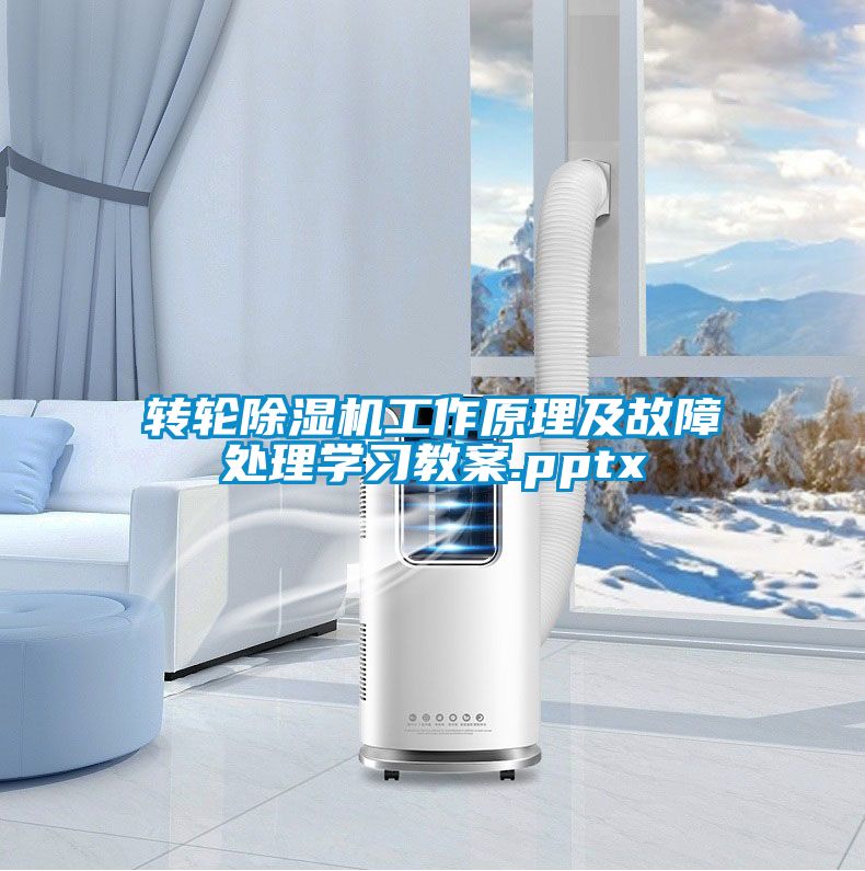 轉(zhuǎn)輪除濕機工作原理及故障處理學習教案.pptx