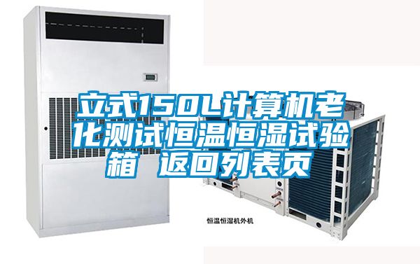 立式150L計(jì)算機(jī)老化測(cè)試恒溫恒濕試驗(yàn)箱 返回列表頁(yè)