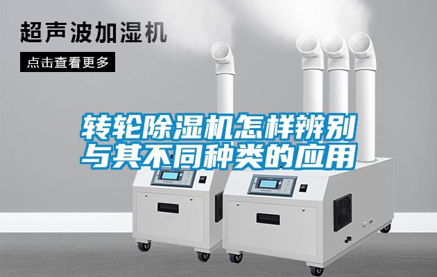 轉(zhuǎn)輪除濕機(jī)怎樣辨別與其不同種類的應(yīng)用