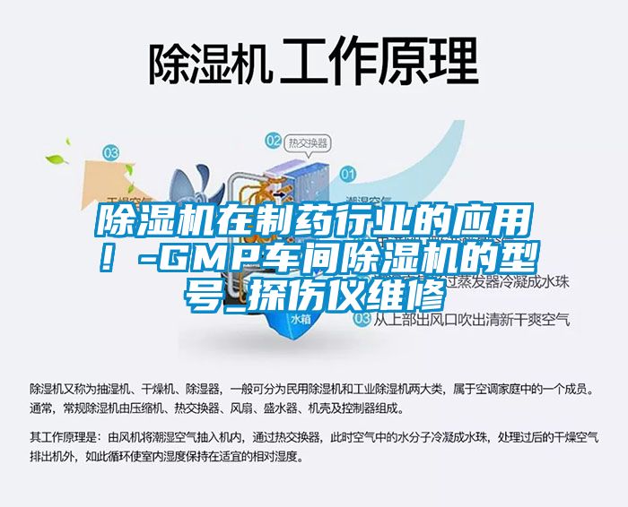 除濕機(jī)在制藥行業(yè)的應(yīng)用！-GMP車間除濕機(jī)的型號_探傷儀維修