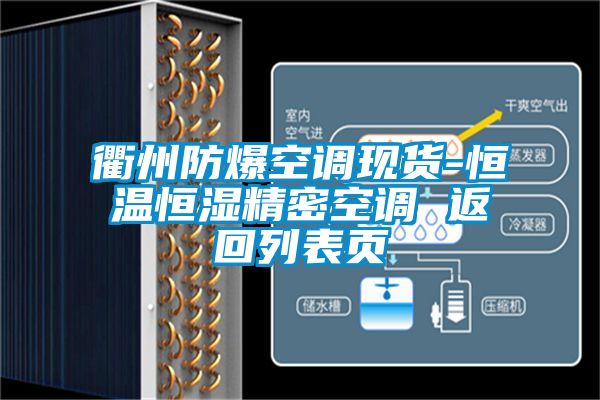 衢州防爆空調現(xiàn)貨-恒溫恒濕精密空調 返回列表頁