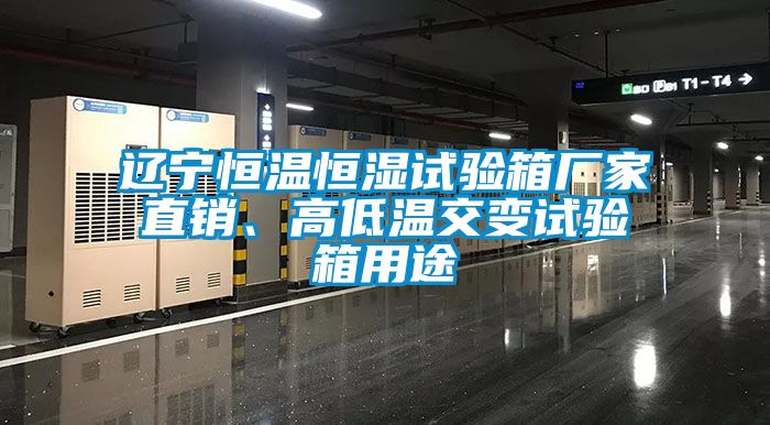 遼寧恒溫恒濕試驗(yàn)箱廠家直銷、高低溫交變?cè)囼?yàn)箱用途