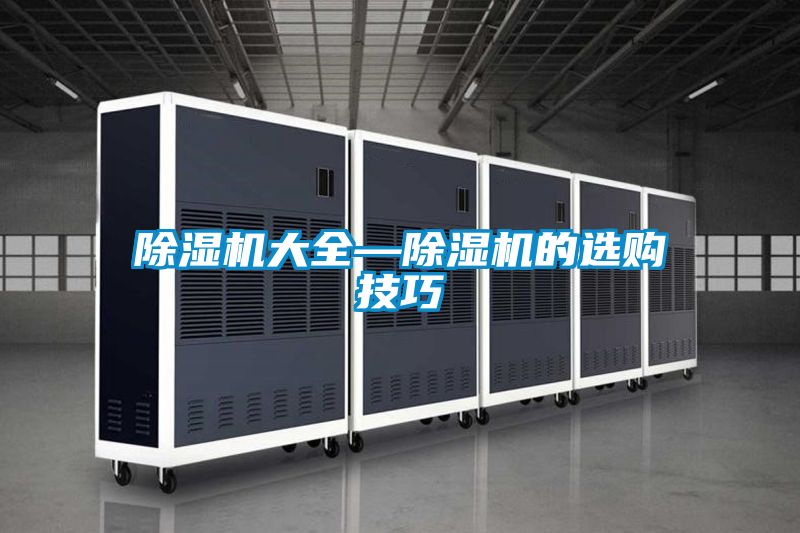除濕機大全—除濕機的選購技巧