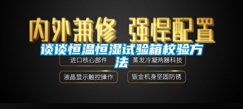 談?wù)労銣睾銤裨囼?yàn)箱校驗(yàn)方法