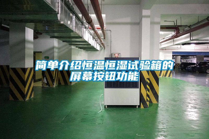 簡(jiǎn)單介紹恒溫恒濕試驗(yàn)箱的屏幕按鈕功能