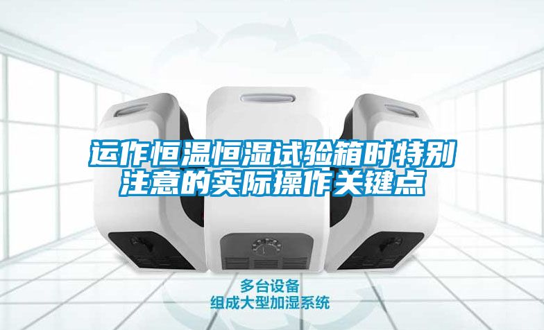 運作恒溫恒濕試驗箱時特別注意的實際操作關鍵點