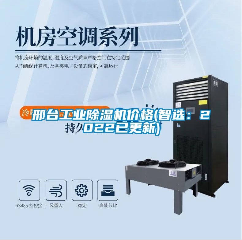邢臺工業(yè)除濕機價格(智選：2022已更新)