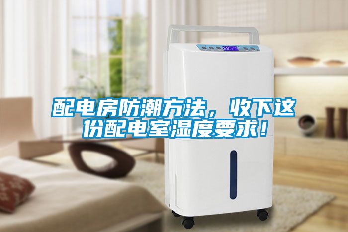 配電房防潮方法，收下這份配電室濕度要求！