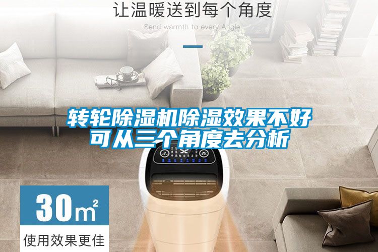 轉輪除濕機除濕效果不好可從三個角度去分析