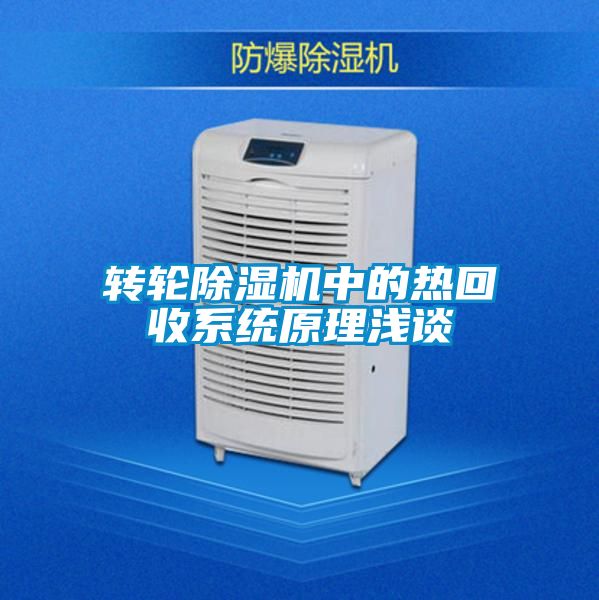 轉(zhuǎn)輪除濕機(jī)中的熱回收系統(tǒng)原理淺談