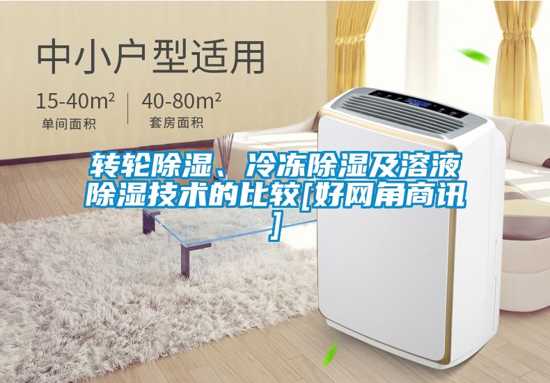轉(zhuǎn)輪除濕、冷凍除濕及溶液除濕技術(shù)的比較[好網(wǎng)角商訊]