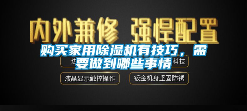 購買家用除濕機有技巧，需要做到哪些事情