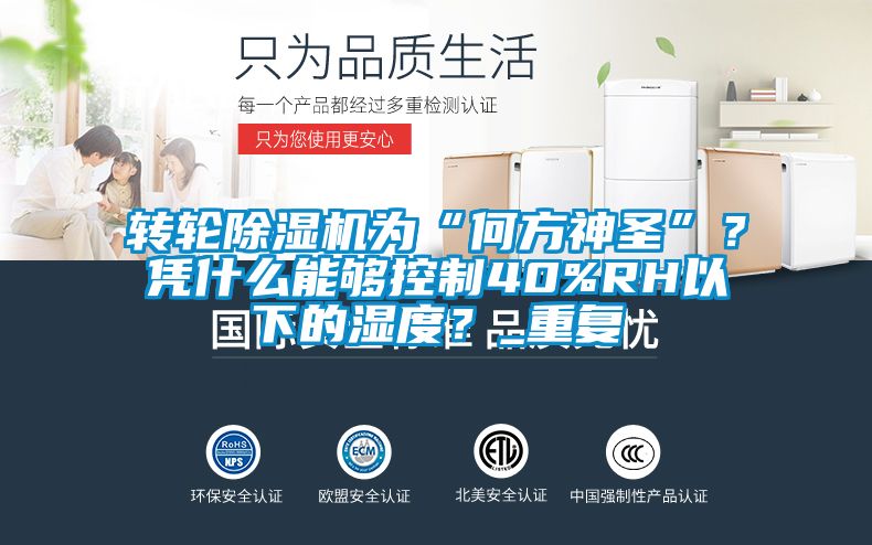 轉(zhuǎn)輪除濕機(jī)為“何方神圣”？憑什么能夠控制40%RH以下的濕度？_重復(fù)