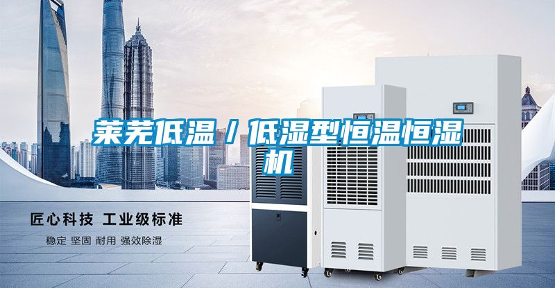 萊蕪低溫／低濕型恒溫恒濕機(jī)