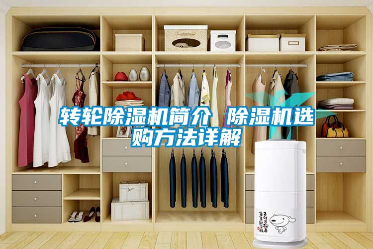 轉(zhuǎn)輪除濕機(jī)簡介 除濕機(jī)選購方法詳解