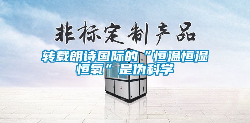轉(zhuǎn)載朗詩國(guó)際的“恒溫恒濕恒氧”是偽科學(xué)