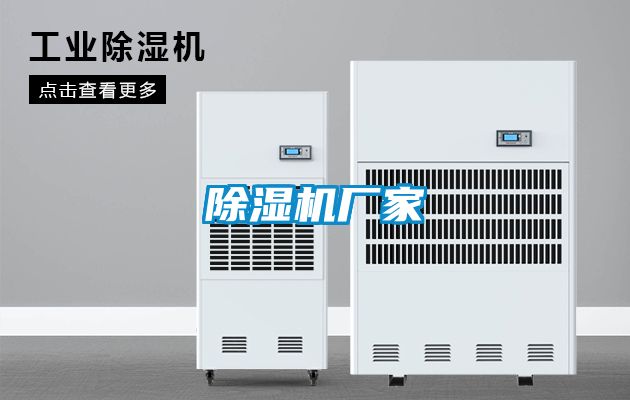 除濕機(jī)廠家