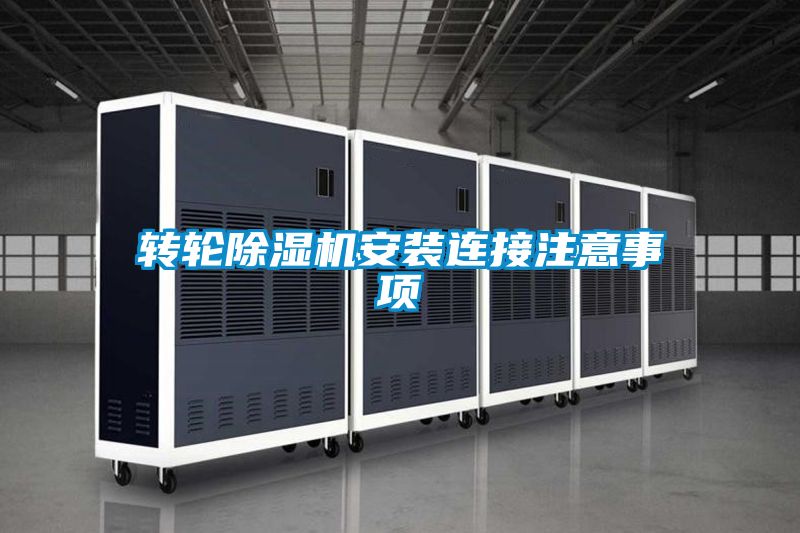 轉(zhuǎn)輪除濕機安裝連接注意事項