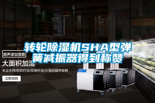 轉輪除濕機SHA型彈簧減振器得到稱贊