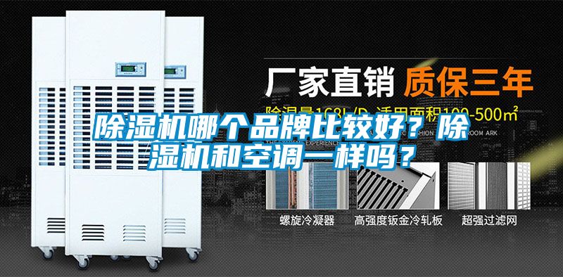 除濕機(jī)哪個(gè)品牌比較好？除濕機(jī)和空調(diào)一樣嗎？
