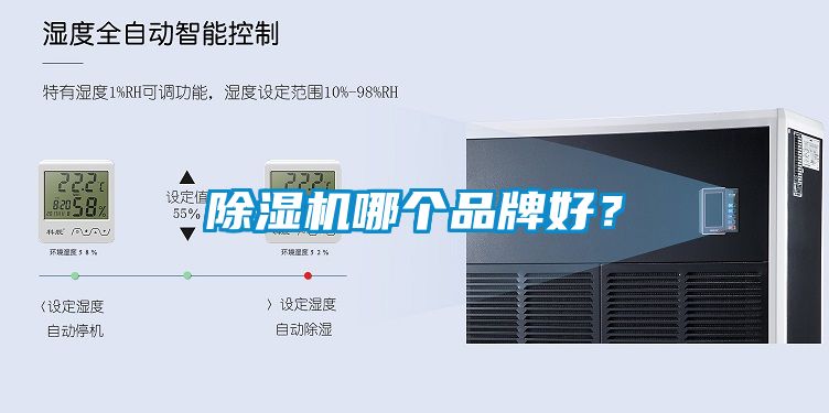 除濕機(jī)哪個(gè)品牌好？