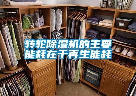 轉輪除濕機的主要能耗在于再生能耗