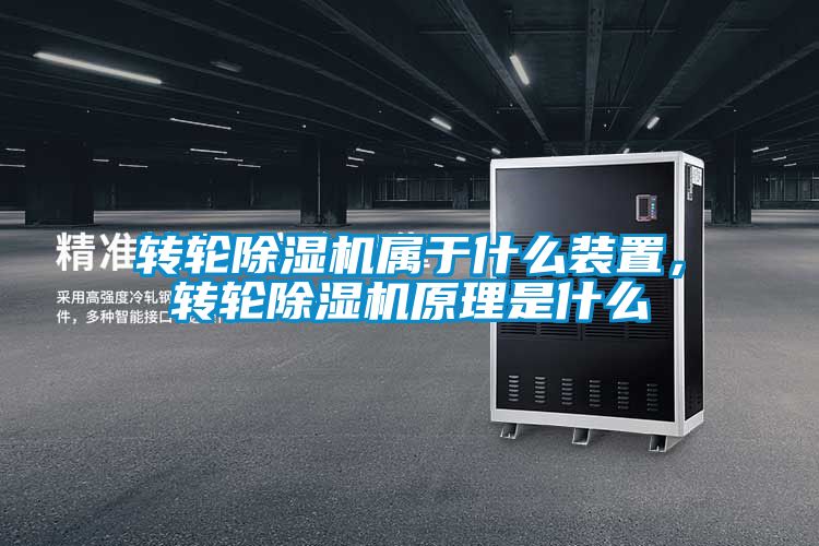 轉(zhuǎn)輪除濕機屬于什么裝置，轉(zhuǎn)輪除濕機原理是什么