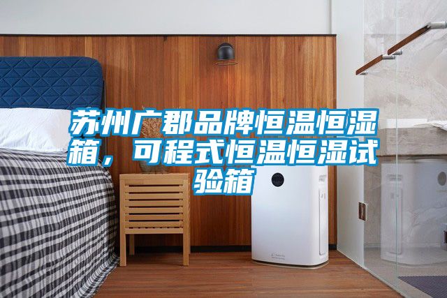 蘇州廣郡品牌恒溫恒濕箱，可程式恒溫恒濕試驗(yàn)箱