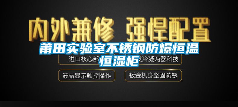 莆田實驗室不銹鋼防爆恒溫恒濕柜