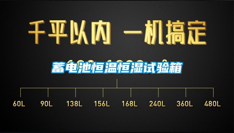 蓄電池恒溫恒濕試驗(yàn)箱