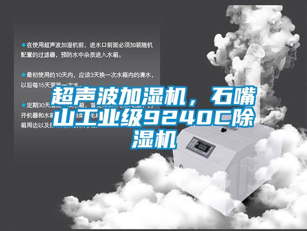 超聲波加濕機(jī)，石嘴山工業(yè)級9240C除濕機(jī)